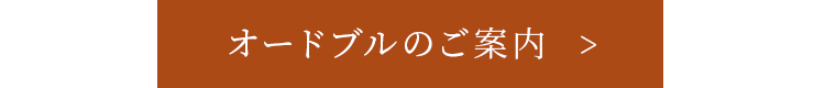 オードブルのご案内